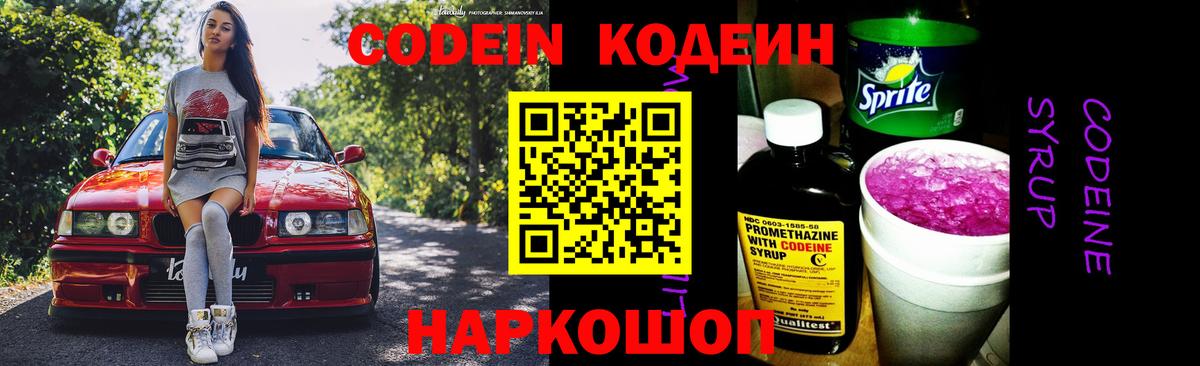 Михайловск  Codein напиток Lean (лин)  Кодеиновый сироп Lean Purple Drank  Вход с VPN 