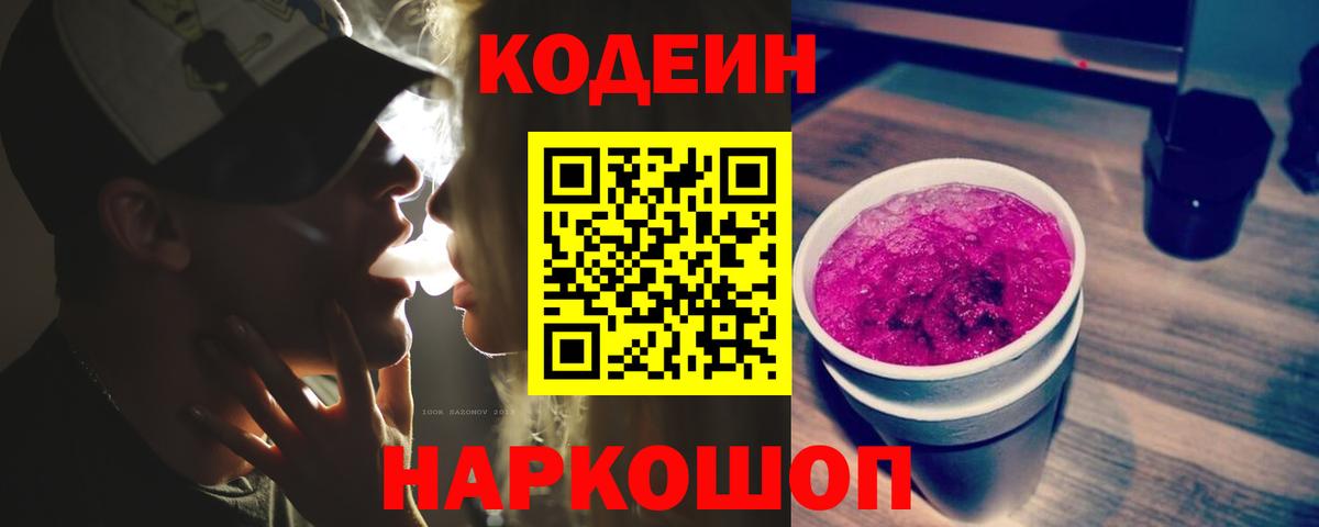 Codein напиток Lean (лин) Михайловск